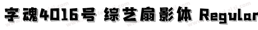 字魂4016号 综艺扇影体 Regular字体转换